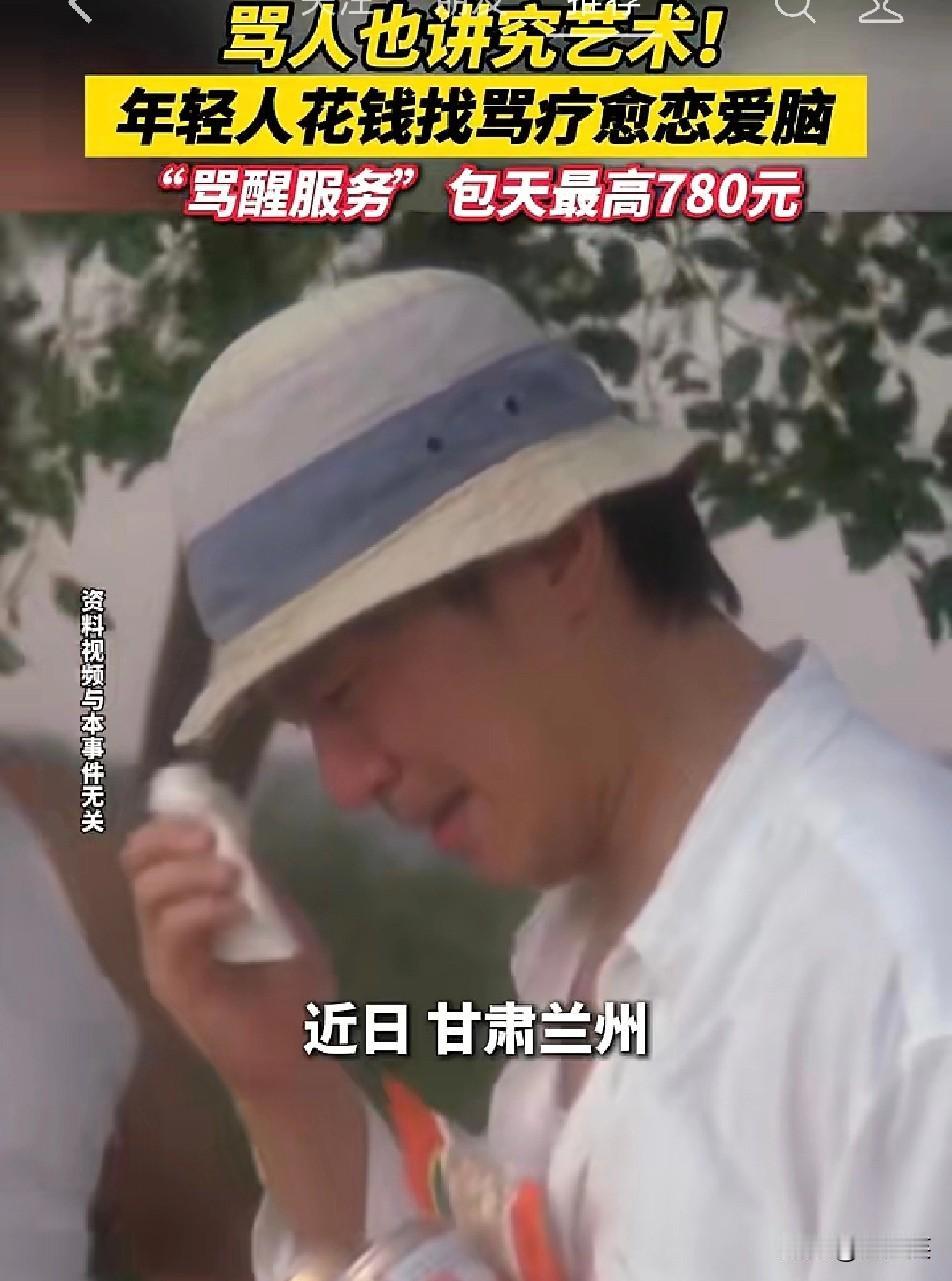 甘肃兰州出现了超新奇的“骂醒恋爱脑”服务生意还格外火爆！23岁小伙遭