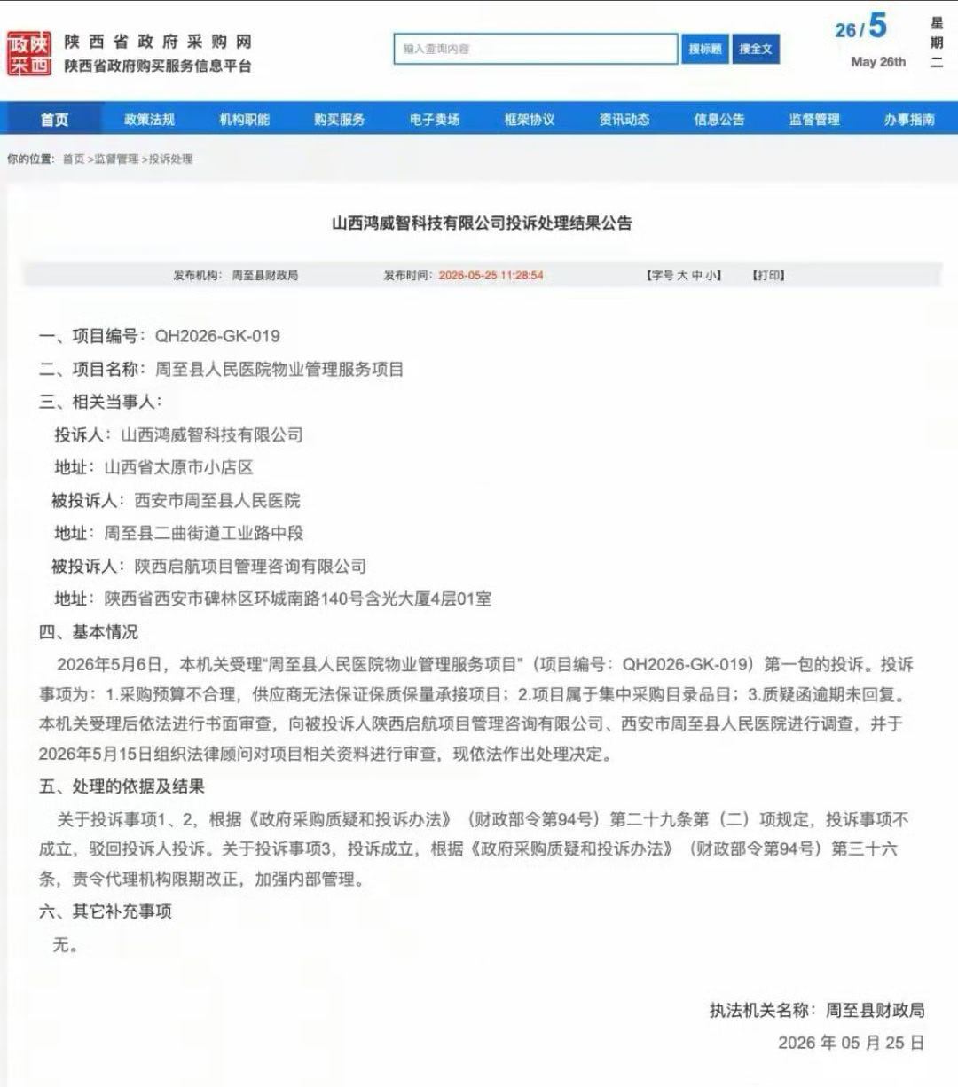 【陕西省周至县人民医院一采购项目被指预算不合理，财政局驳回】近日，陕西省周至县人