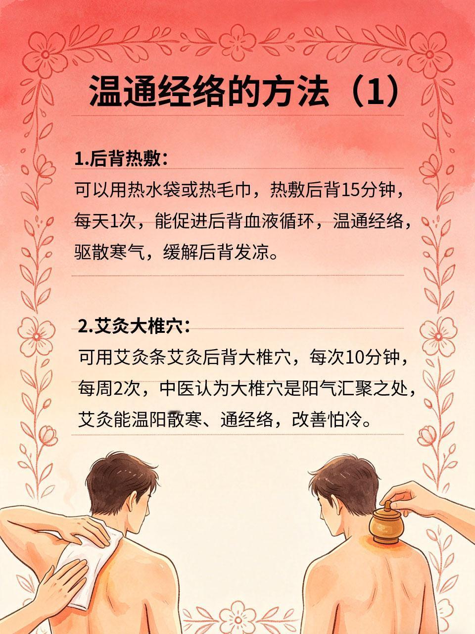 后背发凉怕冷，温通经络这样做很多人尤其是女性，经常后背发凉、怕冷❄，即使穿再多