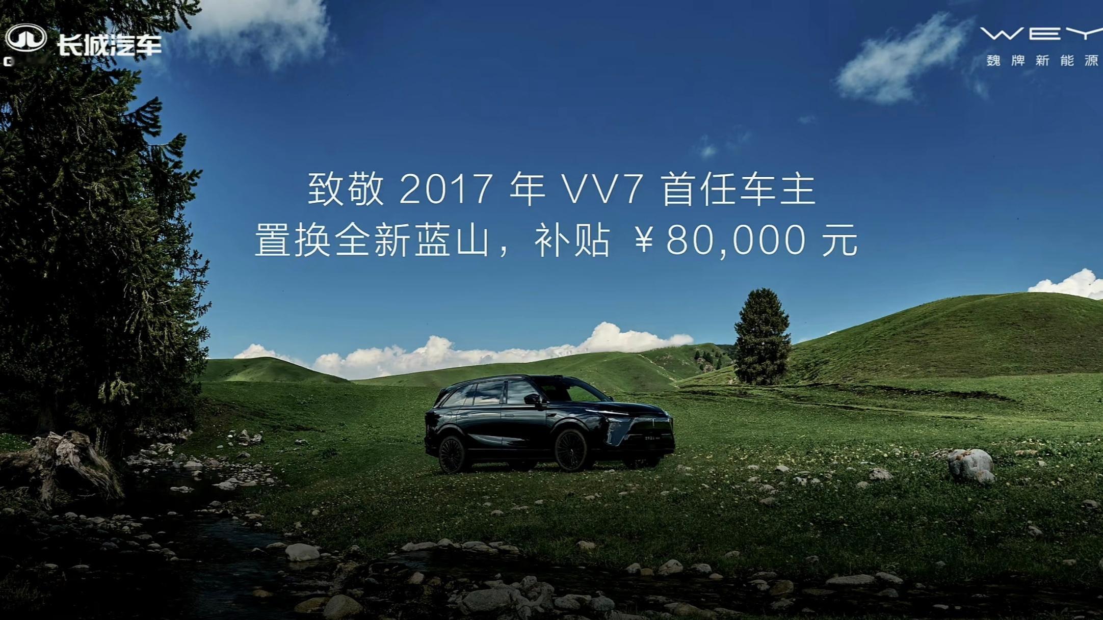 2017年VV7首任车主置换蓝山补贴8万块钱，这力度好大[惊恐]VV7对于魏牌甚
