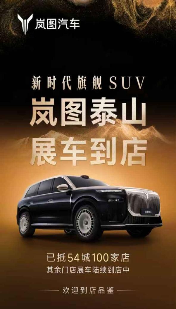 岚图旗舰SUV泰山首批量产车已经杀到全国54城100家店，11月18日深圳就上市
