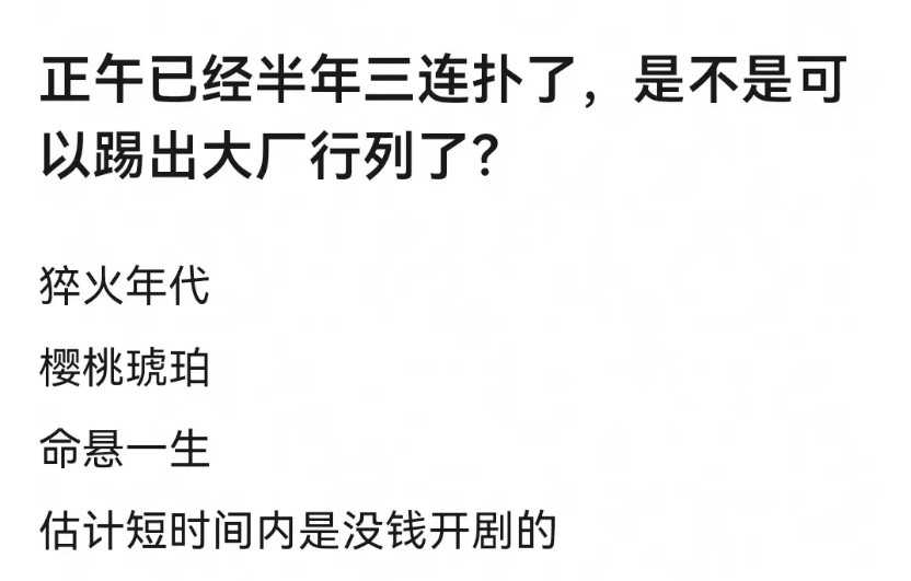 正午阳光今年已经连扑三部剧了…演员选剧真的不要太迷信大厂制作，从《淬火年代》