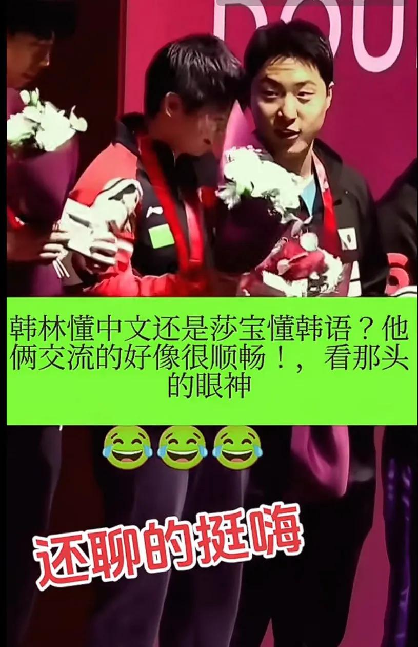谁能问问莎莎，她和韩林说什么了？大家都很好奇。交流完回去和佳佳说：他韩语不行