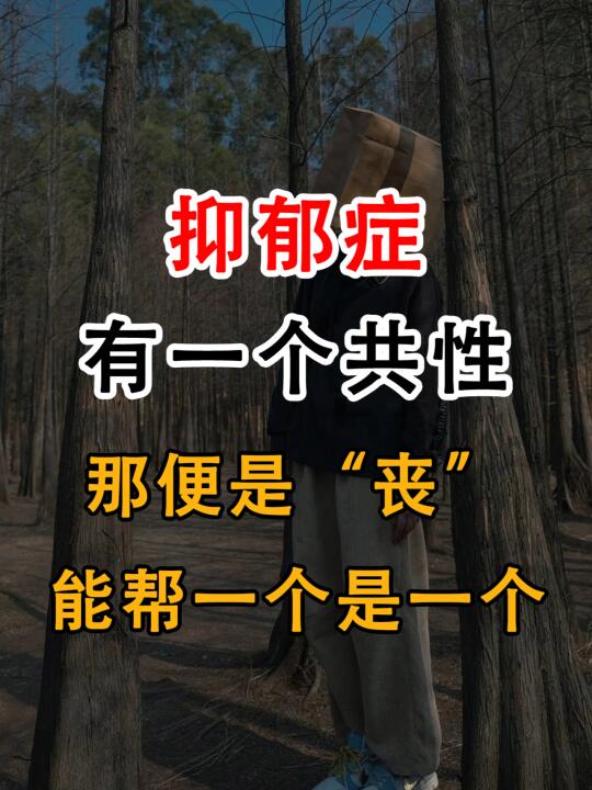 抑郁症，多始于青年人群，他们大部分，存在一个共性，那便是“丧”。 	 ...