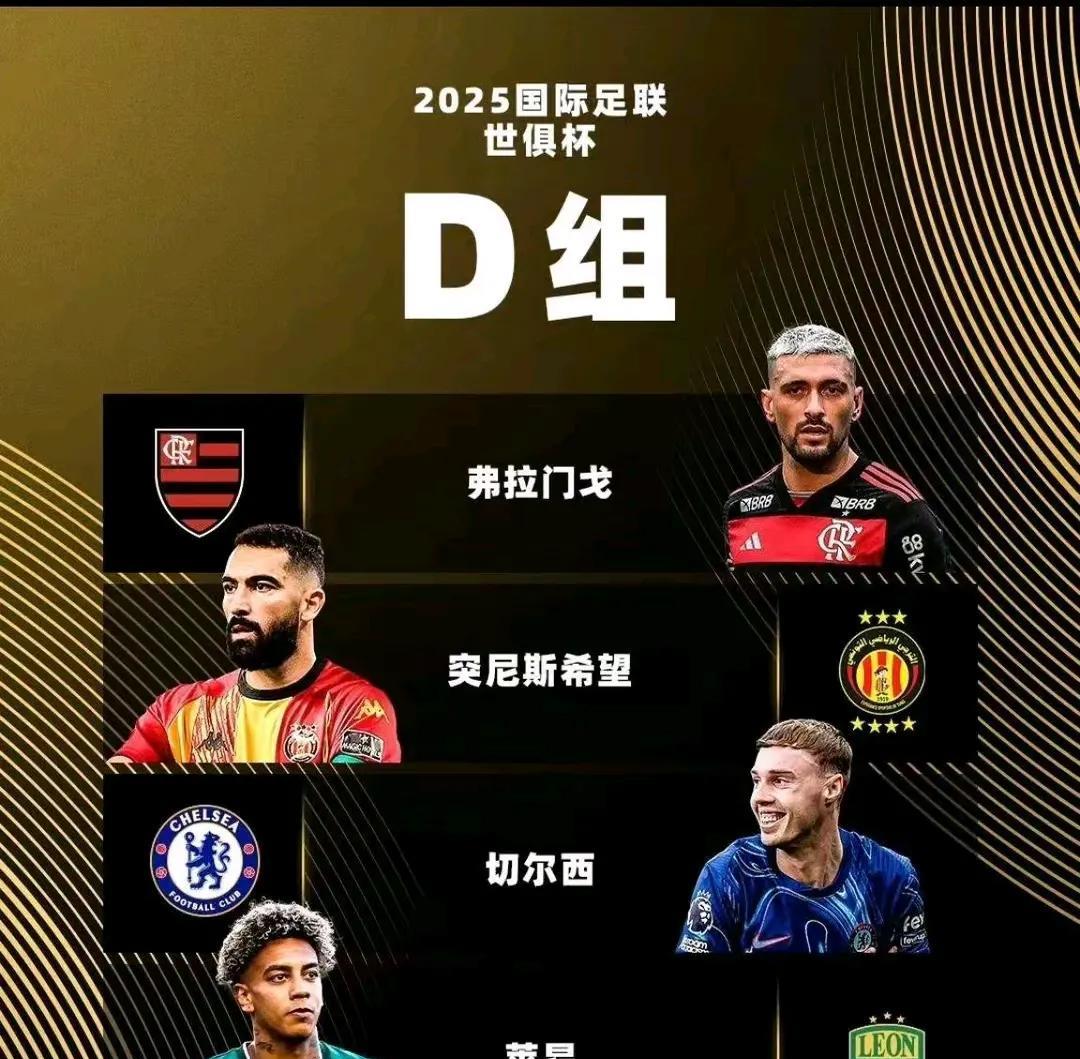 世俱杯d组出线形势分析，这组相对平庸用英超的切尔西，巴西联赛的弗拉门戈，突尼斯的