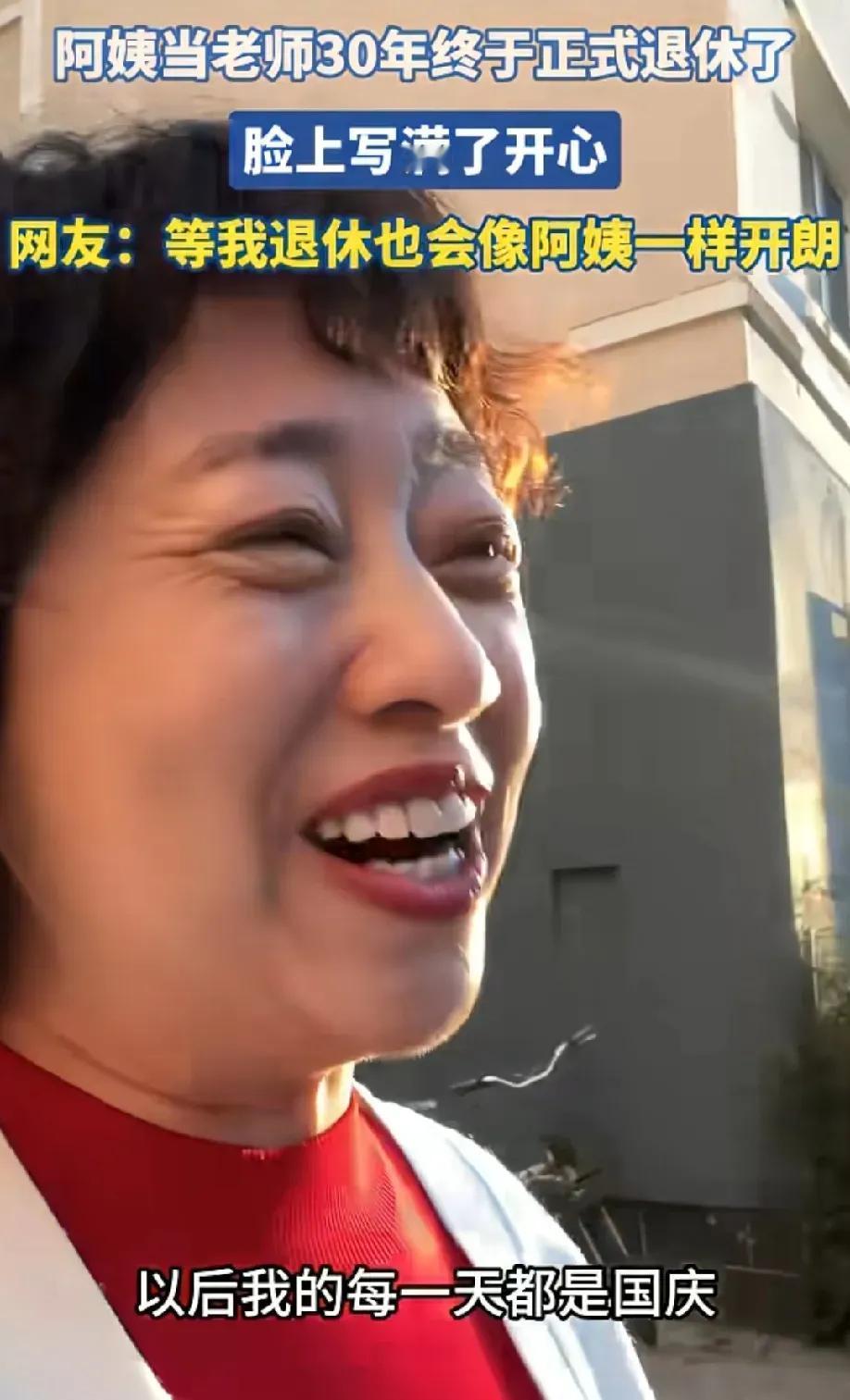 一位阿姨当了30年老师，今天正式退休，满脸的开心，说以后每天都像过国庆。她的心