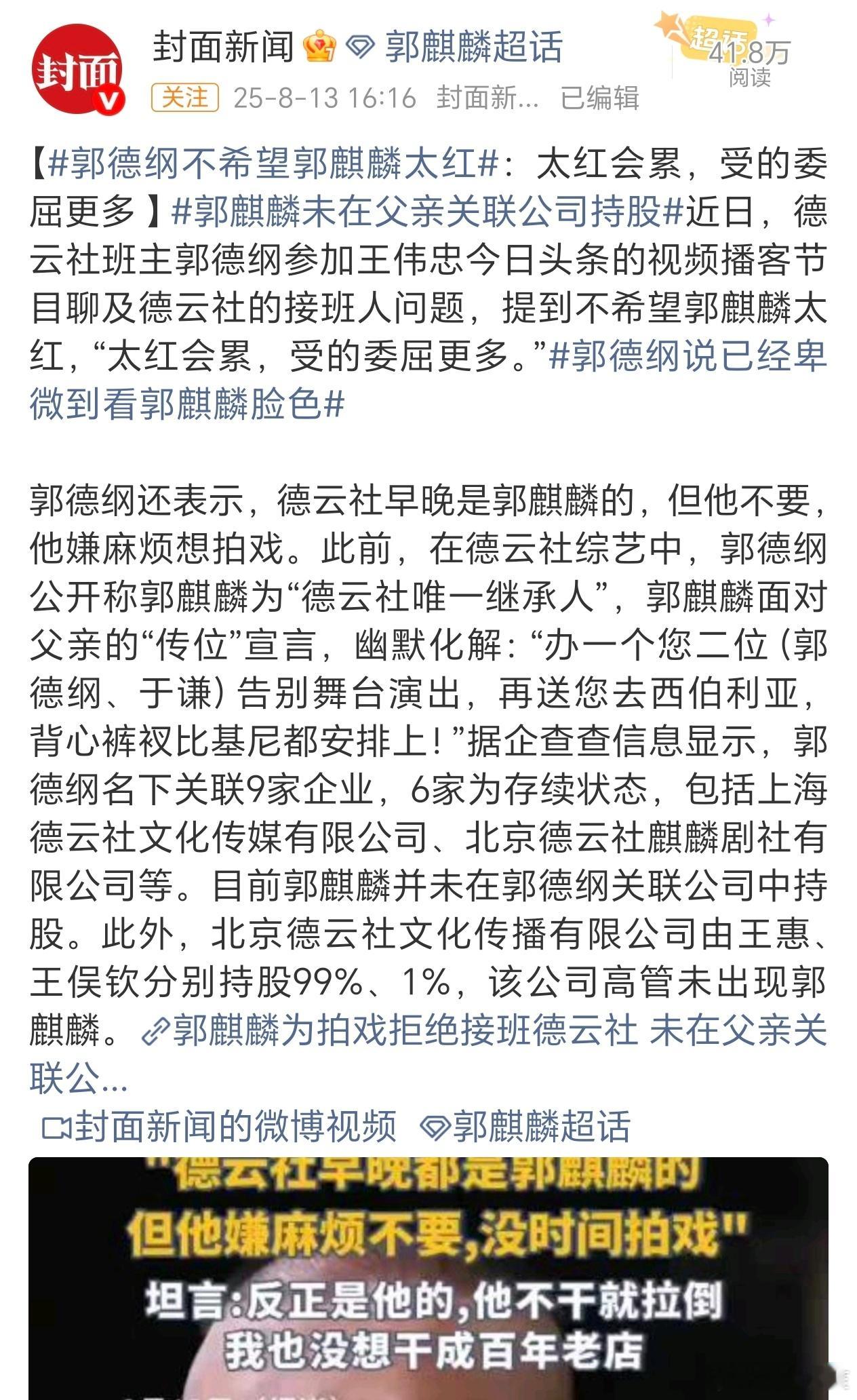 德云社股权都是现在妻子的股份，说是都给郭麒麟，人家王惠和郭汾阳怎么想啊[捂脸哭]郭