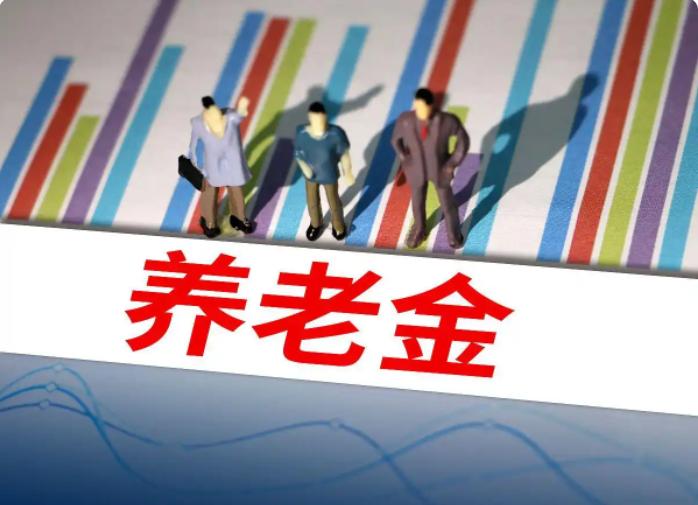 9月26日，人社部、财政部正式发布2026年退休人员基本养老金上调通知，而在此之