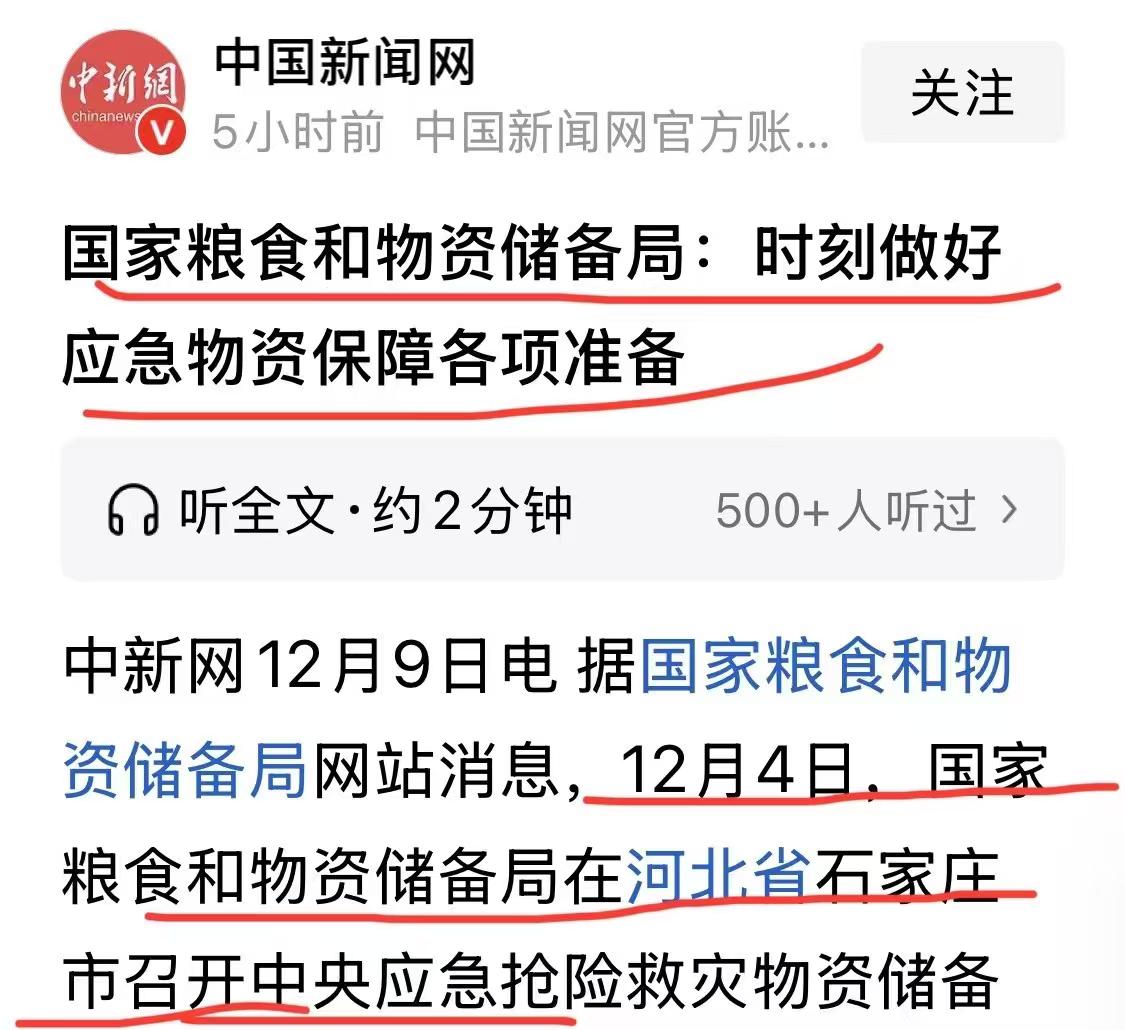昨天河北石家庄开了个会，国家粮食部门要求各地随时准备应急物资。这时间点敏感，正好