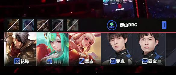 四ban长生尊重拉满在今天AG对战DRG的决赛，第一小局BP环节中，DRG4B