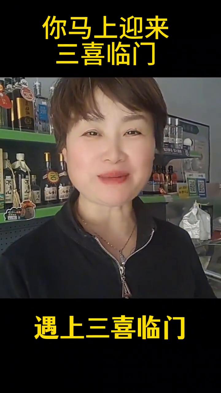 你马上迎来三喜临门。你马上就要三喜临门了，恭喜你，看视频的有缘人，99人当中只