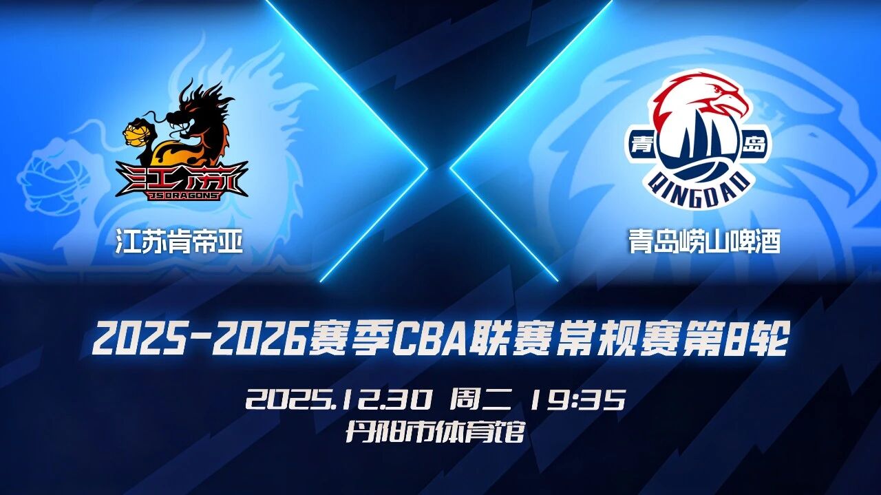 青岛男篮分享比赛前瞻: 上赛季双方交手2次青岛男篮均取胜