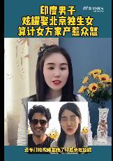 网传一名印度男子Sid，娶了一名北京独生女，拍摄视频发给印度老家亲友炫耀。男
