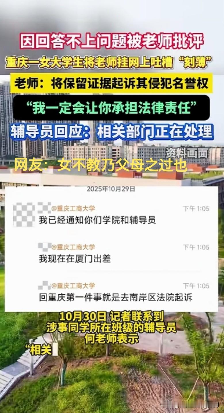 倒反天罡！重庆工商大学一女生因上课回答不出老师的提问被老师批评，该女生非但没有反