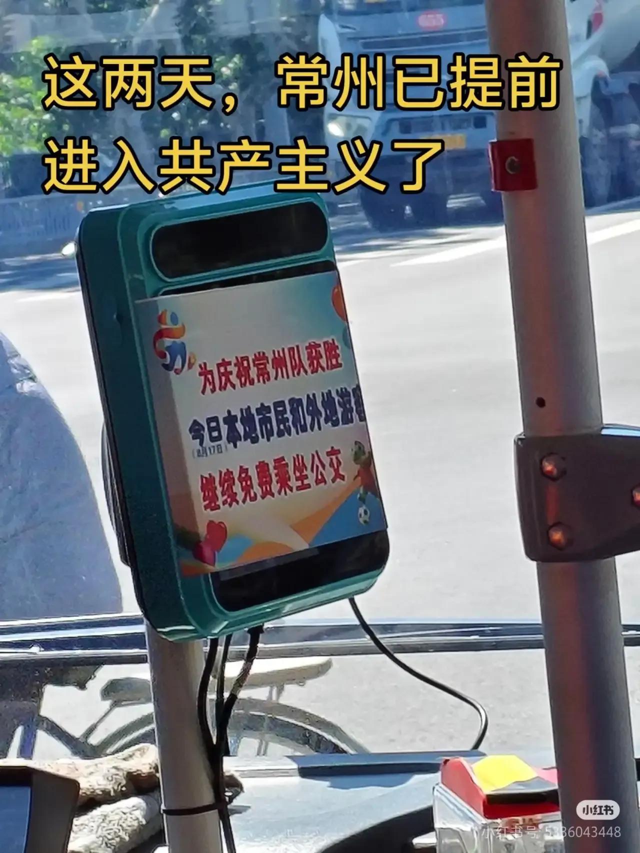 常州已提前进入共产主义了​​​网友就评论说：​1，常州已经提前过年了，这