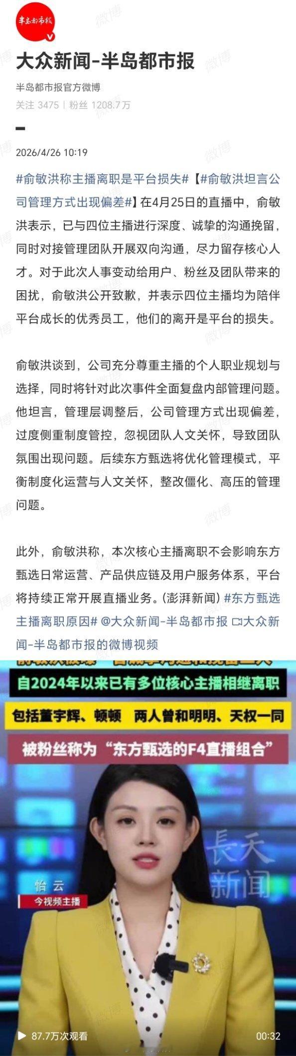 俞敏洪坦言公司管理方式出现偏差董宇辉离开后，东方甄选“去头部化”的急切已演变为一