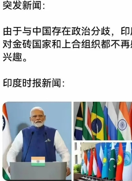 《印度时报》报道，印度总理莫迪称，由于与中国存在政治分歧，印度对金砖国家和上合组