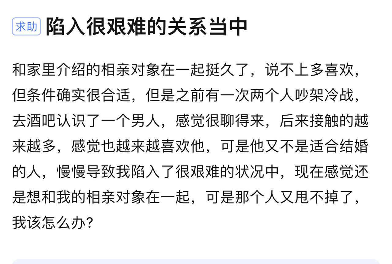 这个相亲女生现在的困境，说白了就是：一边是“不心动但安全的饭票”，一边是“心动