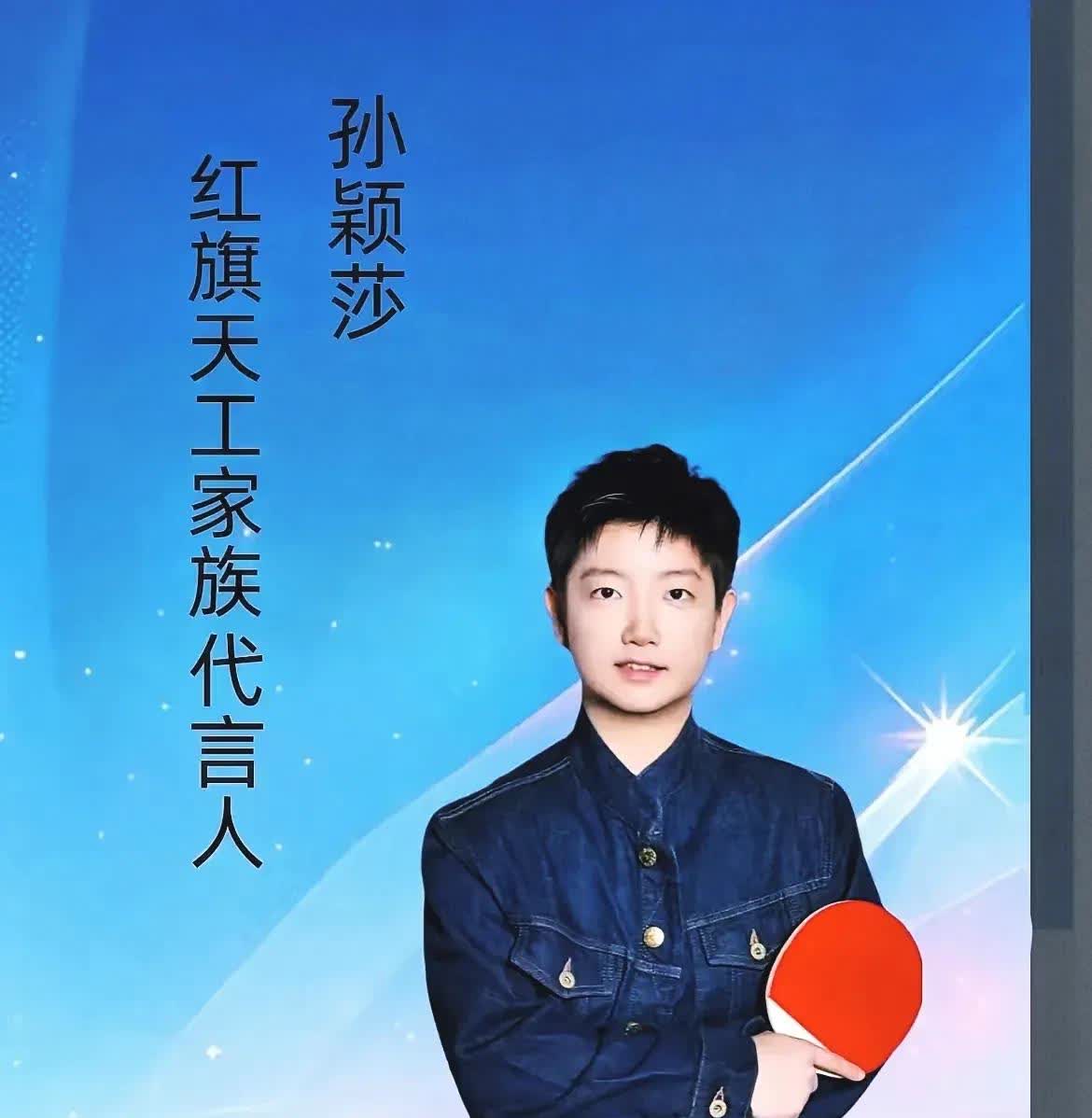 天哪！孙颖莎的影响力也太大了吧！高考季来临之际，孙颖莎和一汽红旗合作，送上金