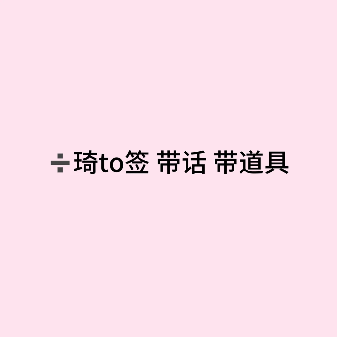 接接接