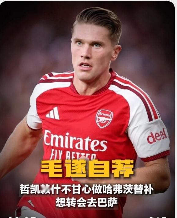 我就想不明白了，发型哥哲凯赖什，怎么就不如小蜘蛛了，自荐巴萨被拒，居然混到了被搭