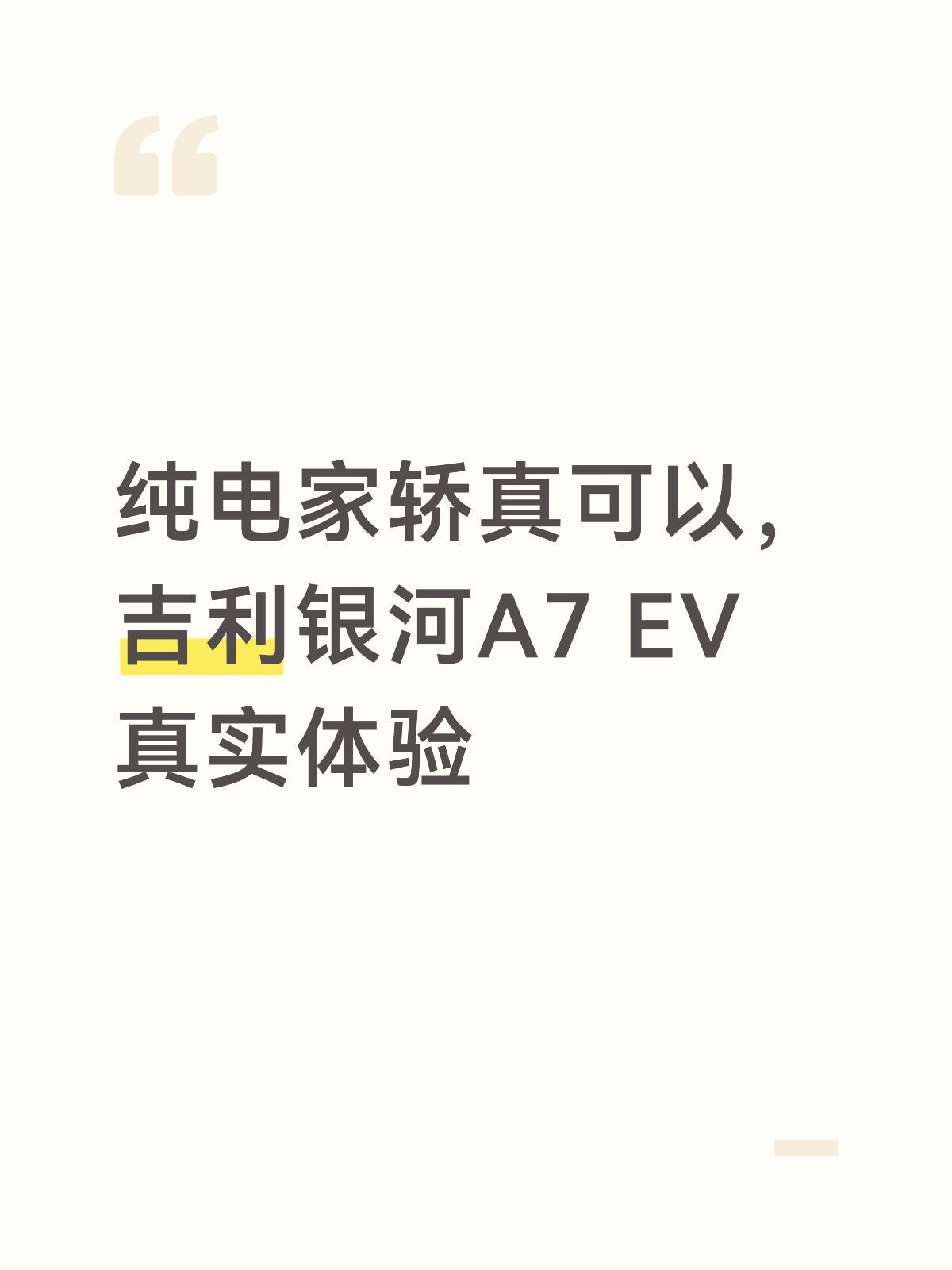 纯电家轿真可以，吉利银河A7EV真实体验目前想入手的纯电家轿有两台，吉利银河A7EV和MG07，都去