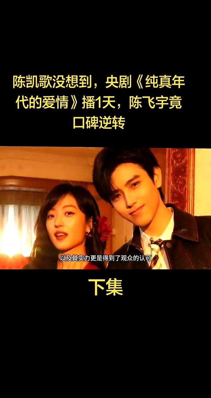 破央八收视纪录的，是一对睡上下铺的男女。《纯真年代的爱情》开播前，陈飞宇那