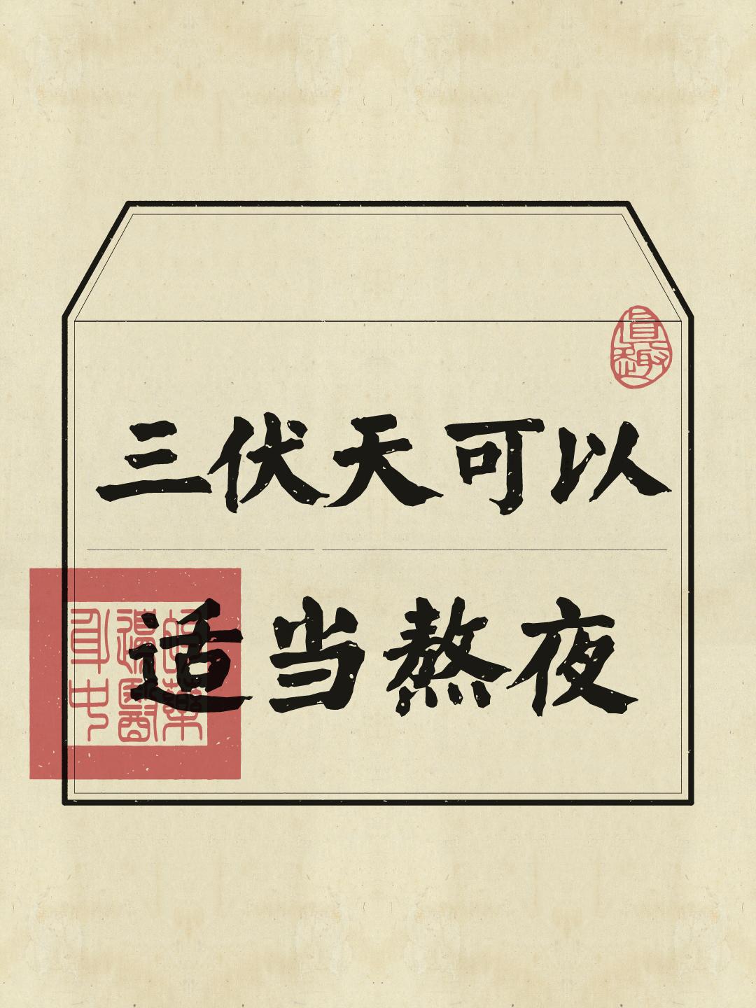 三伏天可以适当熬夜，但一定要记得早起哦~