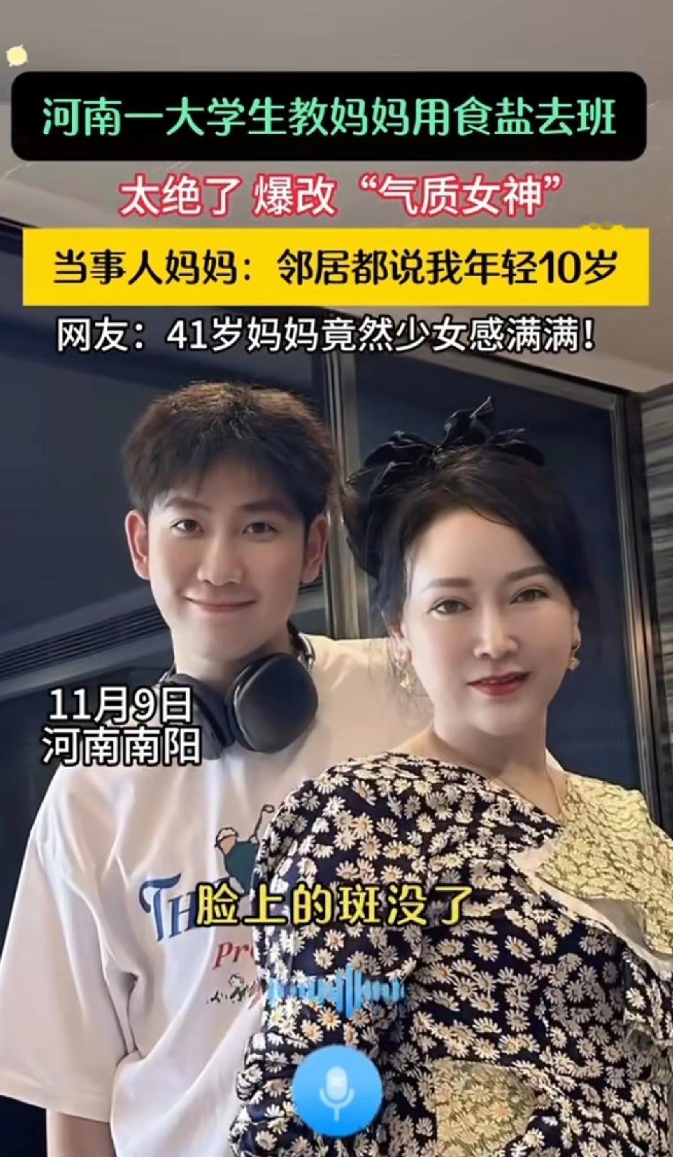 河南一大学生教妈妈用食用盐祛班没想到效果太绝了“爆改气质女神”当事人妈妈：