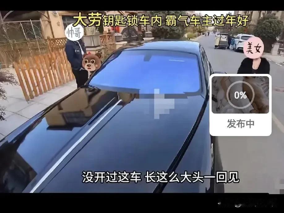 “活该她开劳斯莱斯啊！[呲牙笑]”一美女车主回家过年时，从后备箱取东西，一不留神车