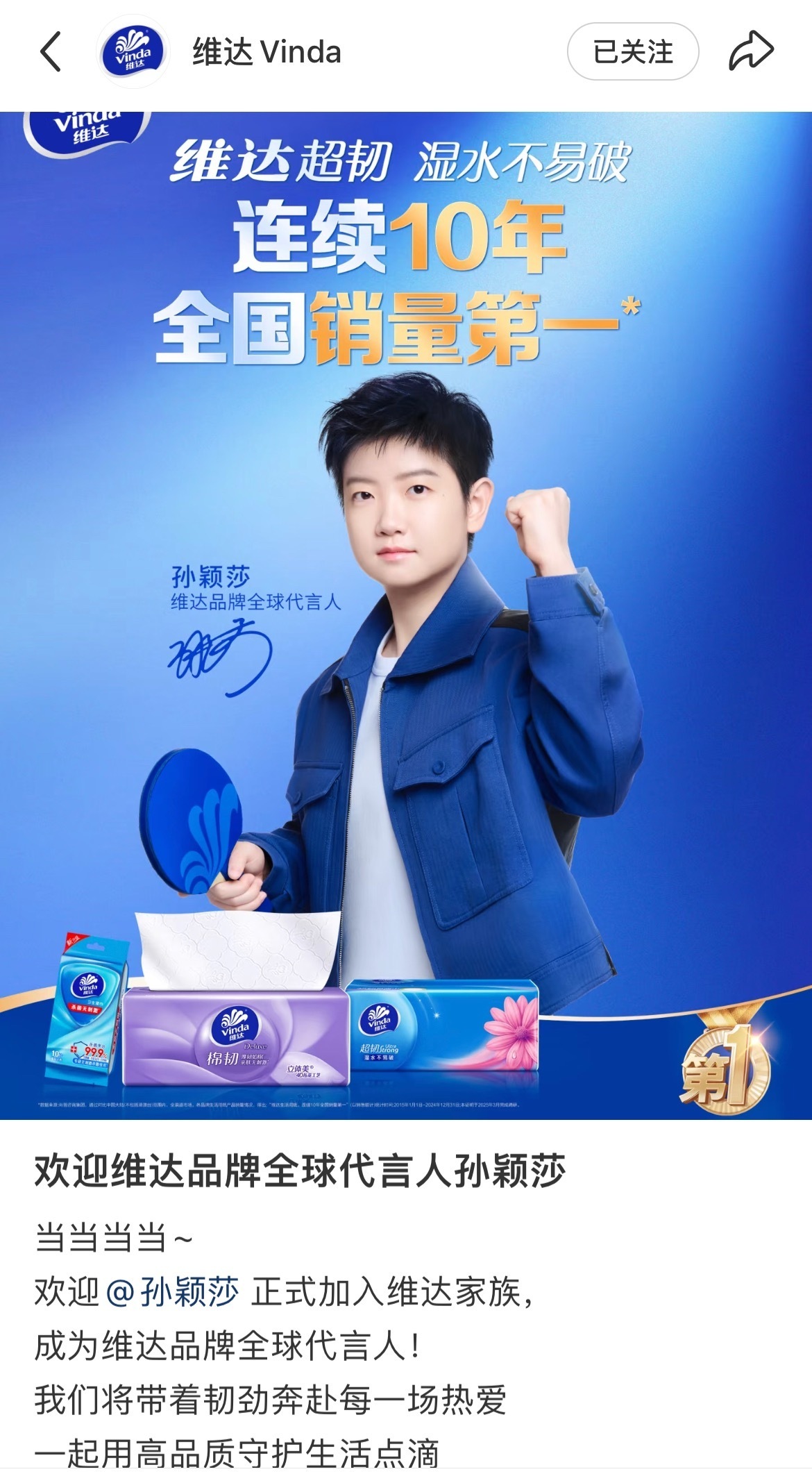 孙颖莎孙颖莎维达品牌全球代言人孙颖莎带着赛场上的冲劲加盟维达，用实力证明热爱可抵