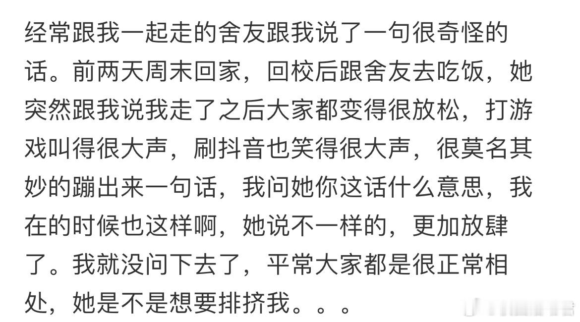经常跟我一起走的舍友跟我说了一句很奇怪的话