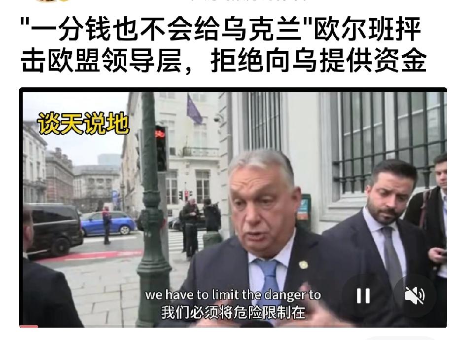 欧尔班，你说话还管用吗？下一步不远了…滚出欧盟。