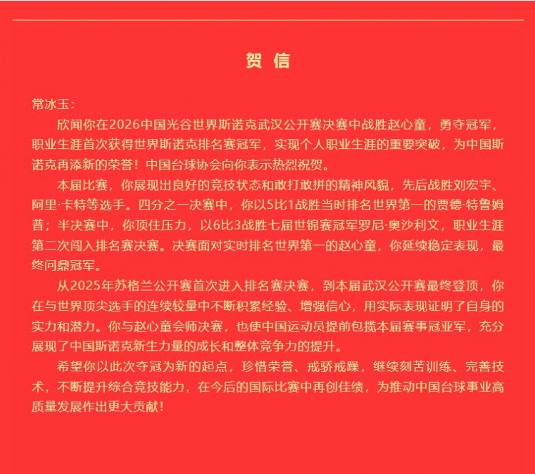 中国台协祝贺常冰玉: 你证明了自身的实力, 希望今后比赛再创佳绩