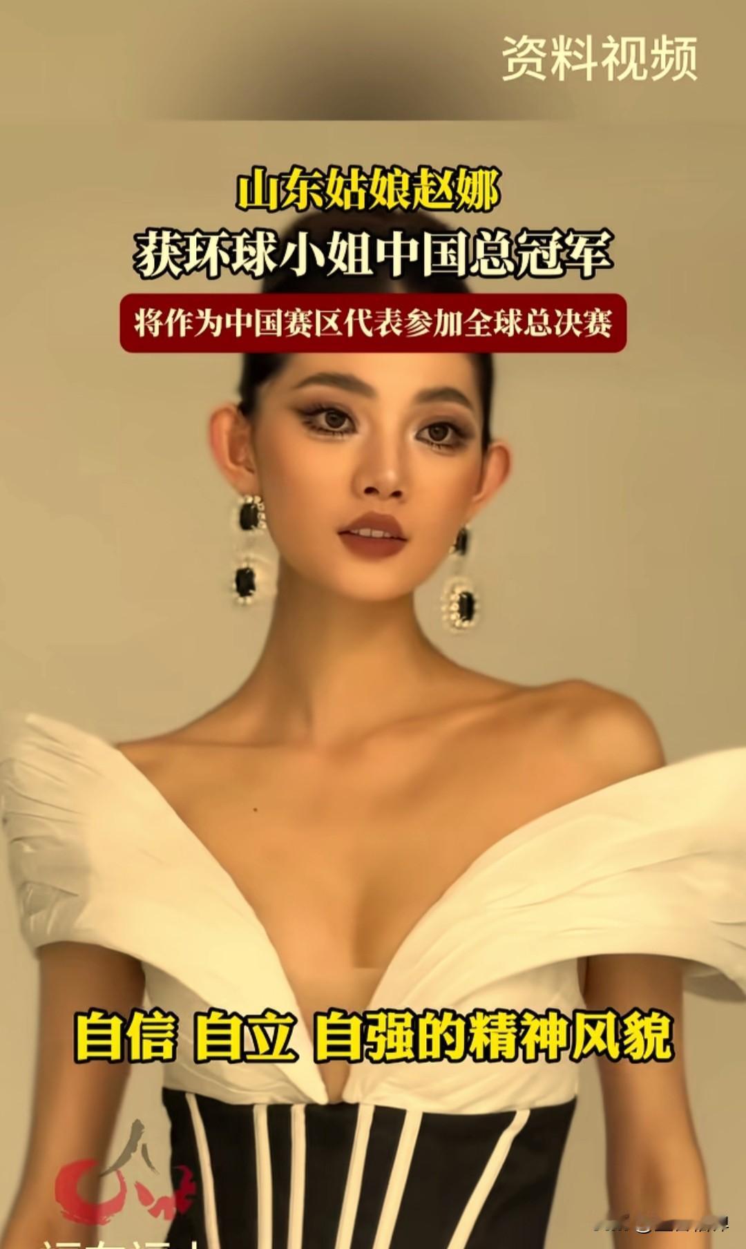山东姑娘赵娜获得第73届环球小姐中国区冠军,将代表中国参加全球总决赛。26岁