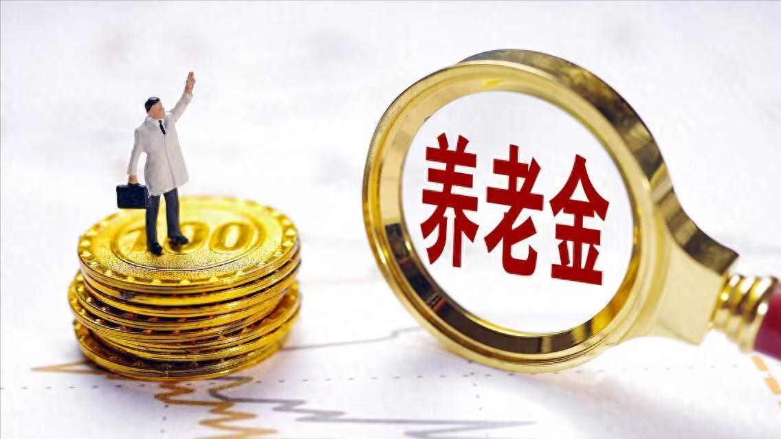 7月17日，人社部、财政部关于2026年调整退休人员基本养老金的通知仍未公布，但