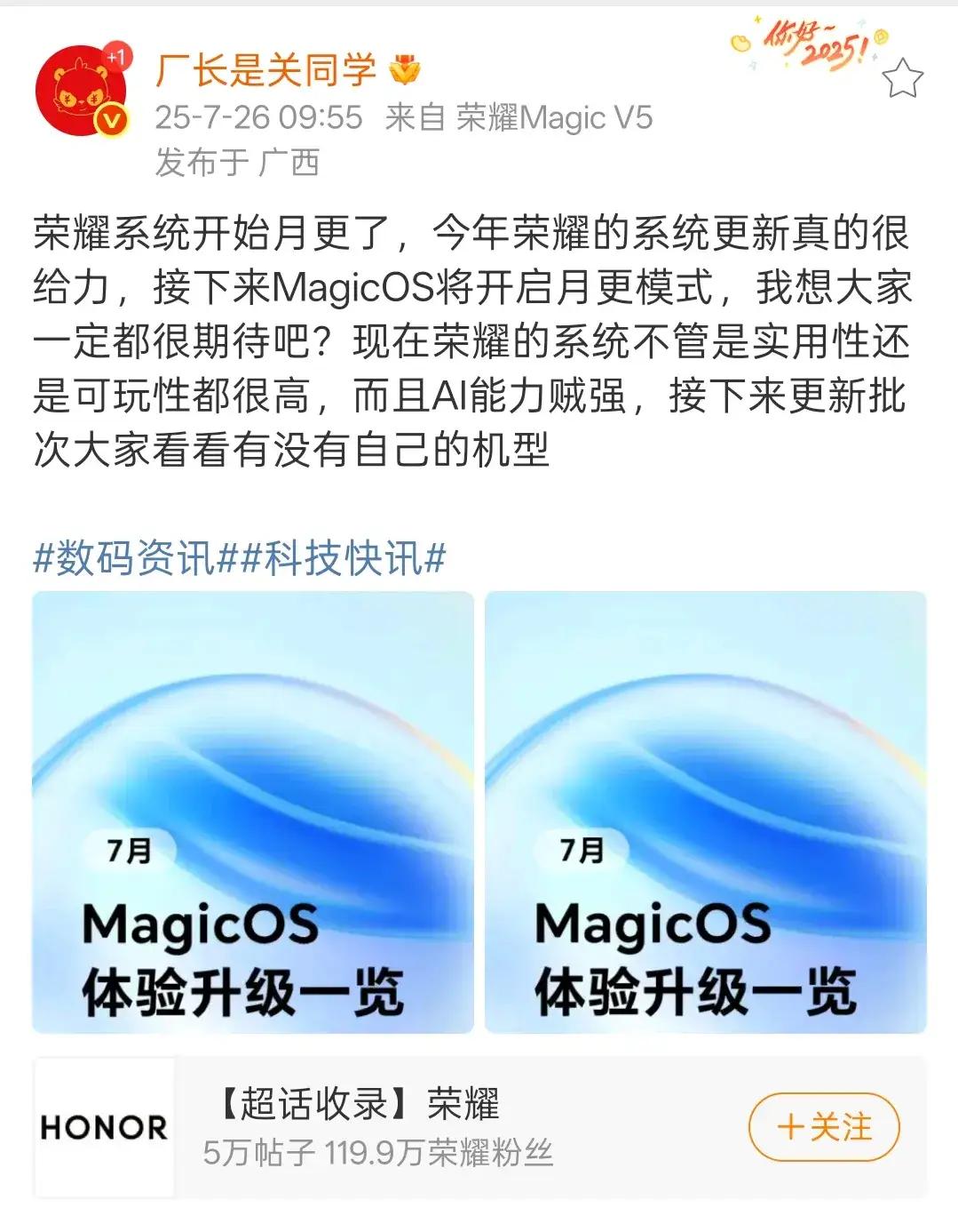 荣耀又整活儿啦！明眼人一看就明白！厂长关同学透露出来，最近荣耀MagicO