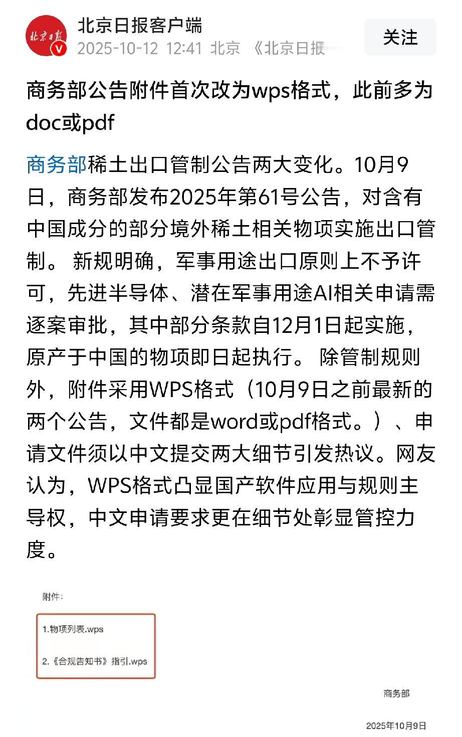 哇塞！这个细节太重要了！商务部公告附件首次改为wps格式，此前多为doc或pd