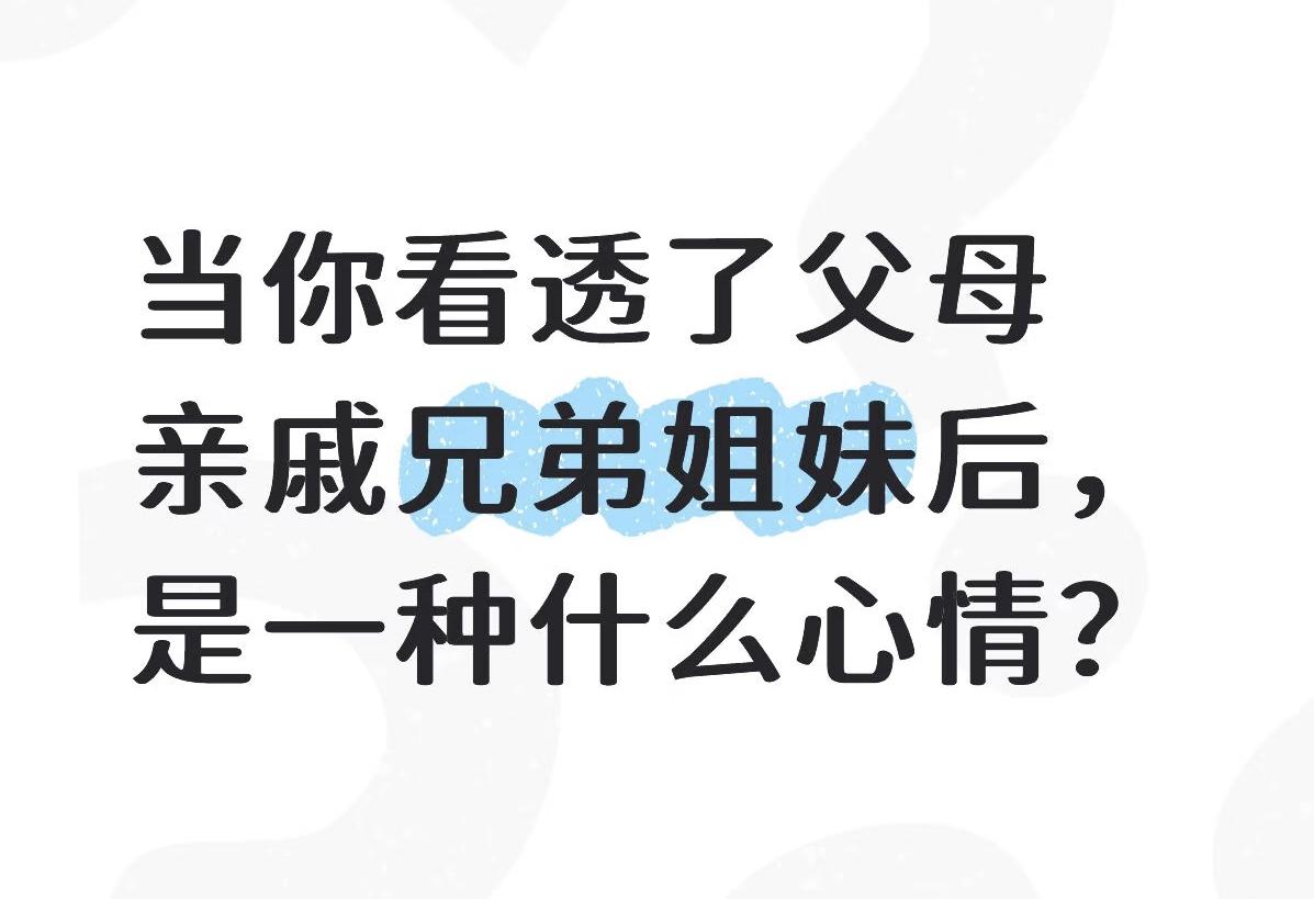 人到四十，最大的清醒，竟然是不再对亲戚家人抱有过高期待。以前总觉得