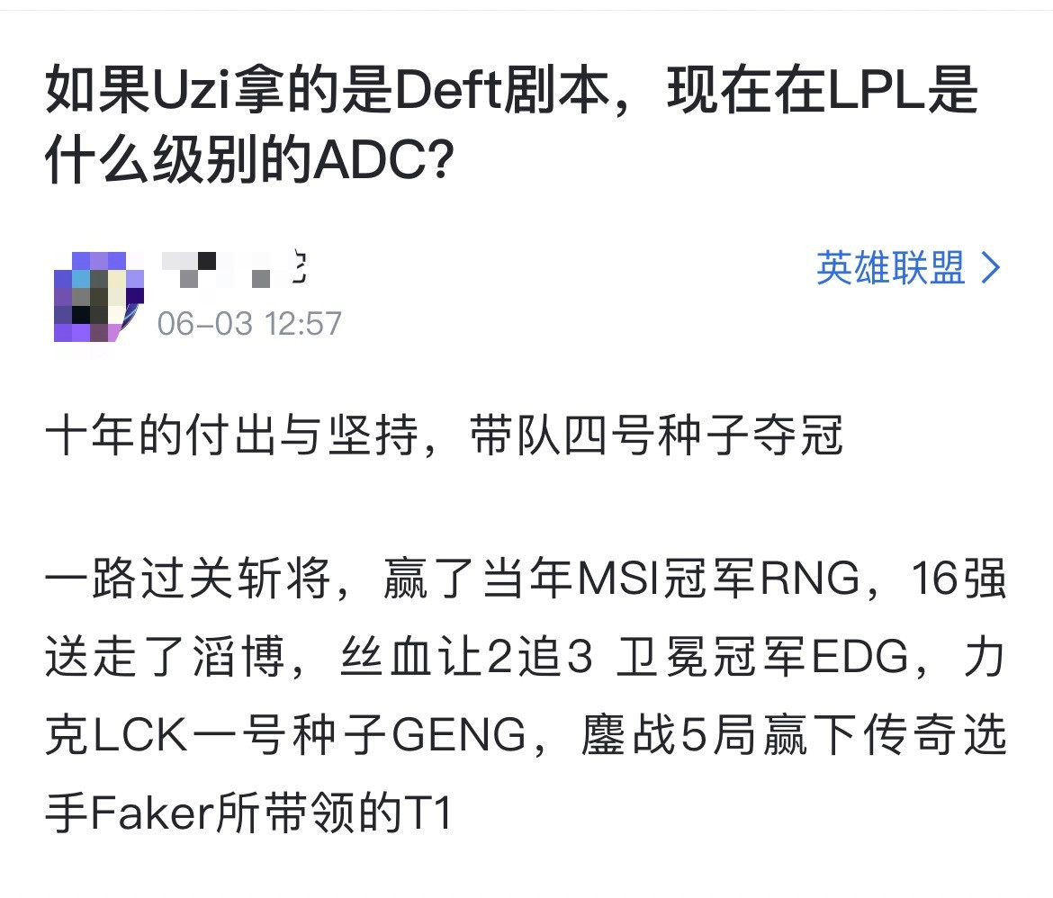 网友热议：如果Uzi拿的是Deft剧本，现在在LPL是什么级别的ADC？[思考]
