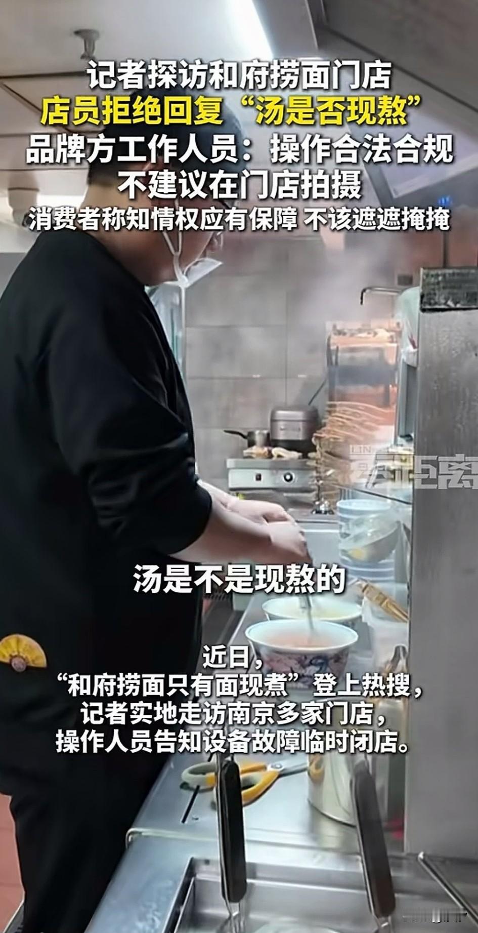 近日和府捞面只有面现煮上热搜，有记者前去采访！确实发现了网上所反映的问题！还
