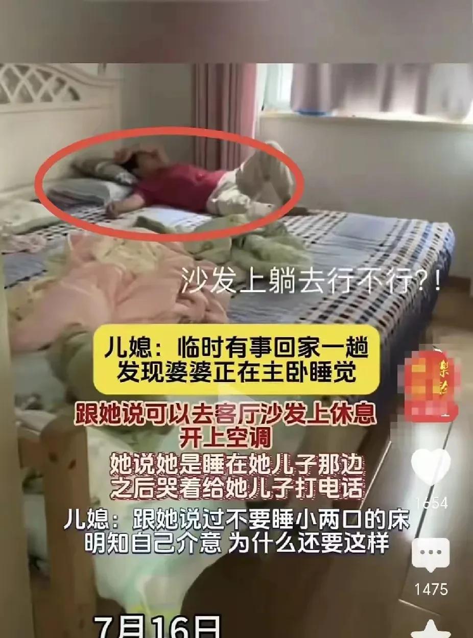 婆婆躺在儿媳妇床上睡觉，儿媳妇临时有事回来，发现后指责婆婆，婆婆说她只睡在儿子那