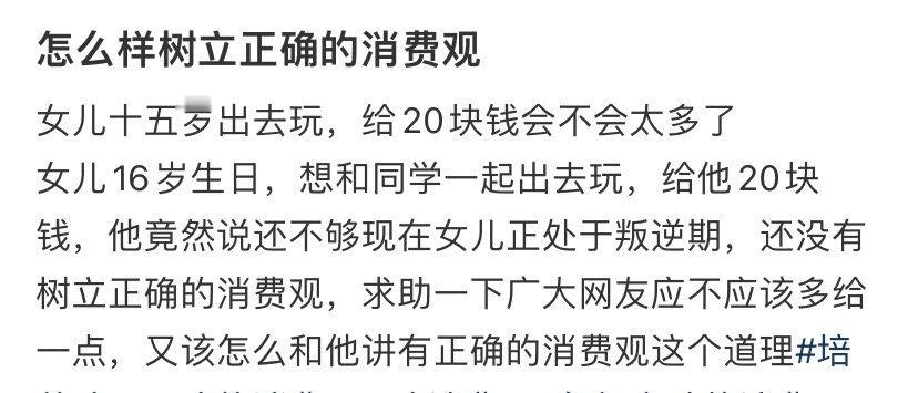 女儿十五岁出去玩给20块钱会不会太多了？​​​[惊恐]​​​