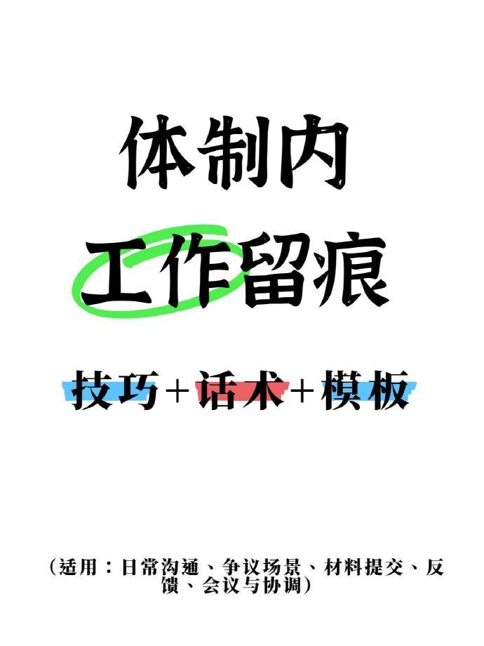 体制内工作留痕「超强」话术模板，别吃亏！