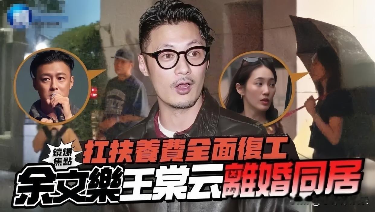 台媒报道，余文乐与王棠云虽然已经官宣离婚，但二人依旧住在同一个屋檐下。两人在今年七月正式结束九年婚姻