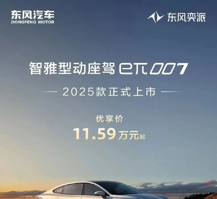 2025年买车必看！工信部三大新政+东风奕派eπ007黑科技上市，年轻人首台AI轿跑仅11.59万起！