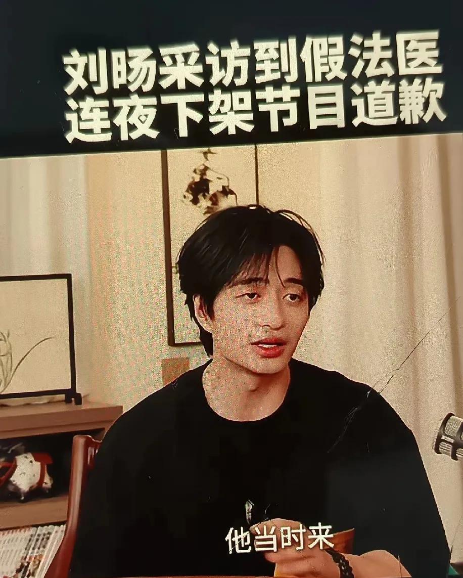 刘旸的播客节目翻车了，采访到一个假法医，提供的数据相当离谱，说自己三年解剖200