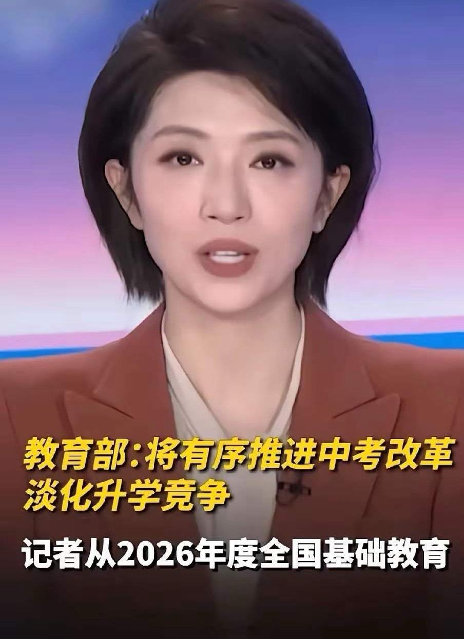 昨晚央视就那么几句话，我却听出了一身鸡皮疙瘩。教育部正式官宣，2026中考改革落