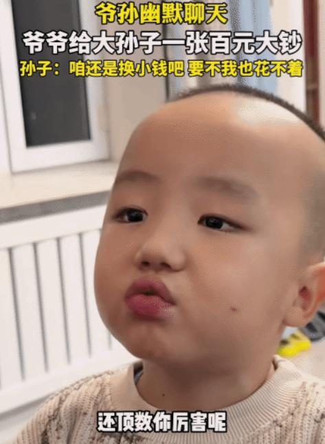 “笑不活了！”黑龙江，爷爷给大孙子一百元大钞。突然大孙子说:“你给我换成小钱吧，
