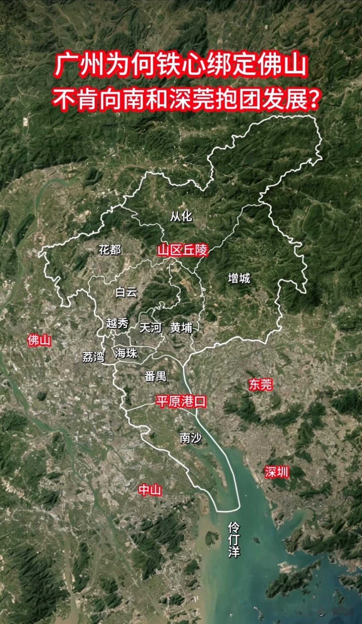 广州为何铁了心与佛山绑定，而不肯南下与莞深抱团发展？抛开历史渊源不说，看下地图就